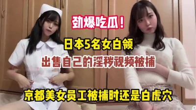 5名白领禁止内容自己的淫秽视频被捕【完整版59分钟已上传下面】