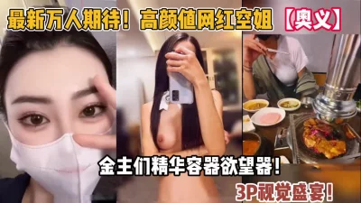 超高颜值空姐奥义！金主们的精华容【“约炮强行拿下“看简阶】