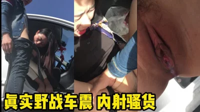 带骚女野战车震内射，约单男一起操（女主资料及联络方式禁止内容