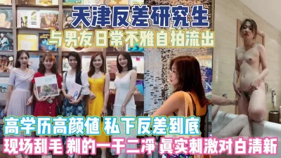 现场刮毛与男友日常不雅视屏外泄『狠货高科技看简阶』