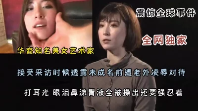 []全网独家！华裔知名艺术家未成名前惨遭老外凌辱（完整版看简阶）